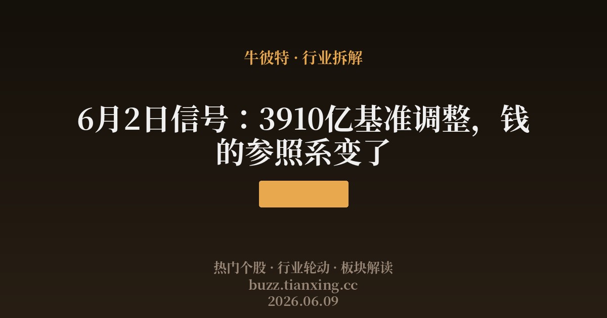 6月2日信号:3910亿基准调整,钱的参照系变了