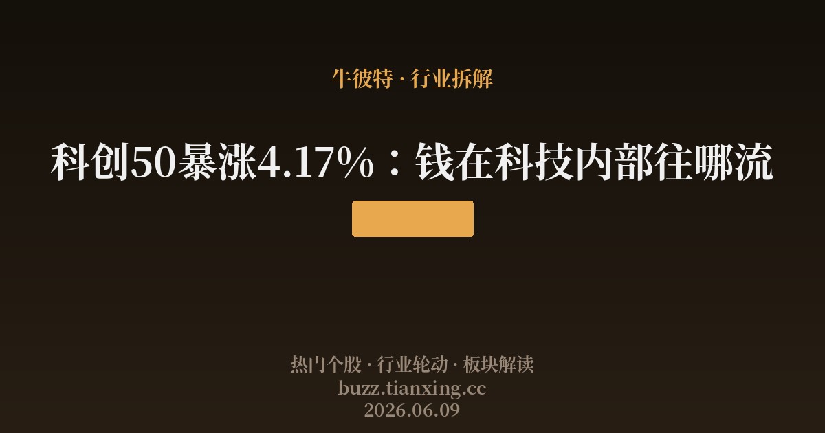 科创50暴涨4.17%：钱在科技内部往哪流