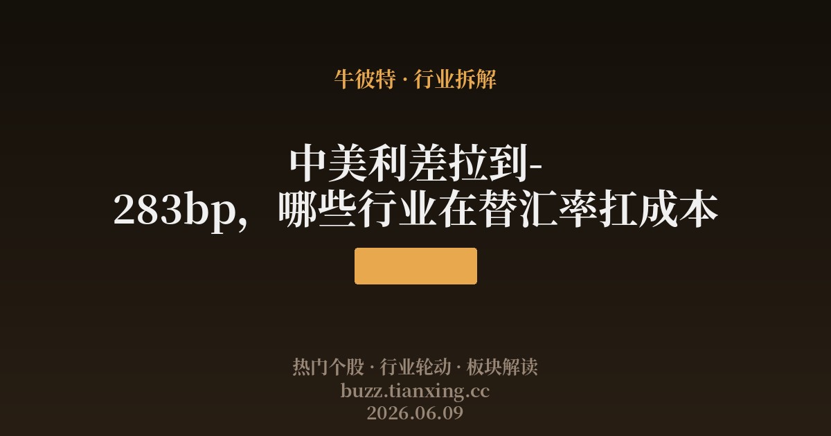 中美利差拉到-283bp，哪些行业在替汇率扛成本