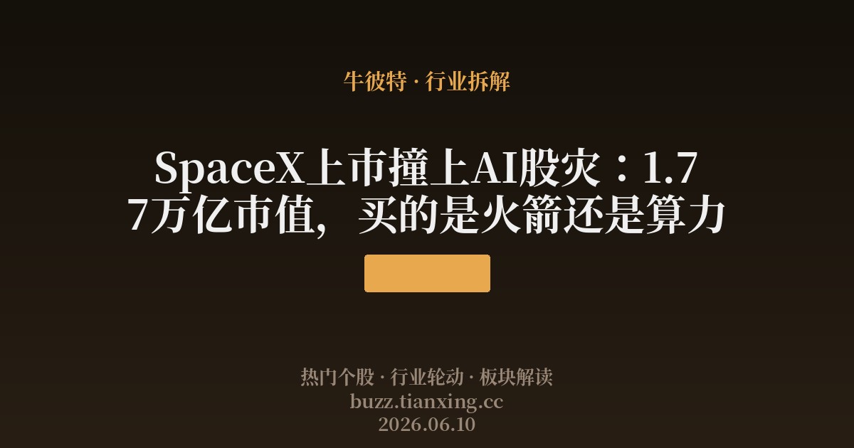 SpaceX上市撞上AI股灾：1.77万亿市值，买的是火箭还是算力