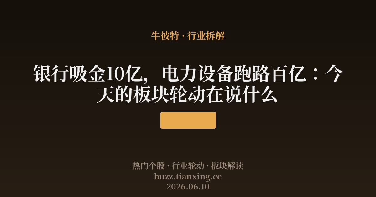 银行吸金10亿,电力设备跑路百亿:今天的板块轮动在说什么