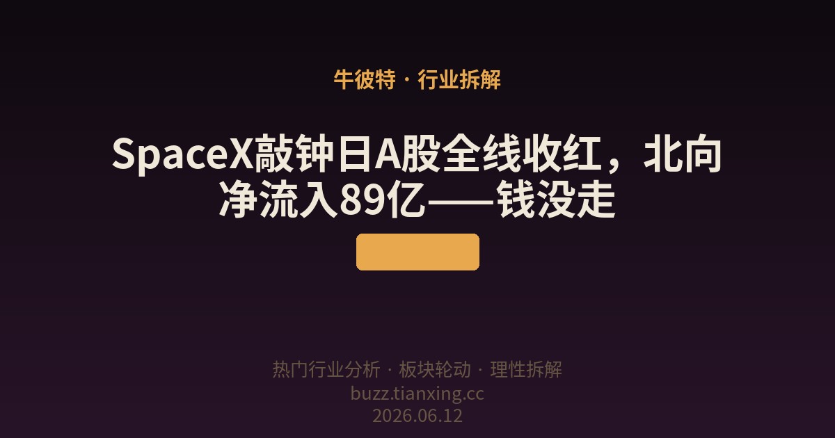SpaceX敲钟日A股全线收红，北向净流入89亿——钱没走