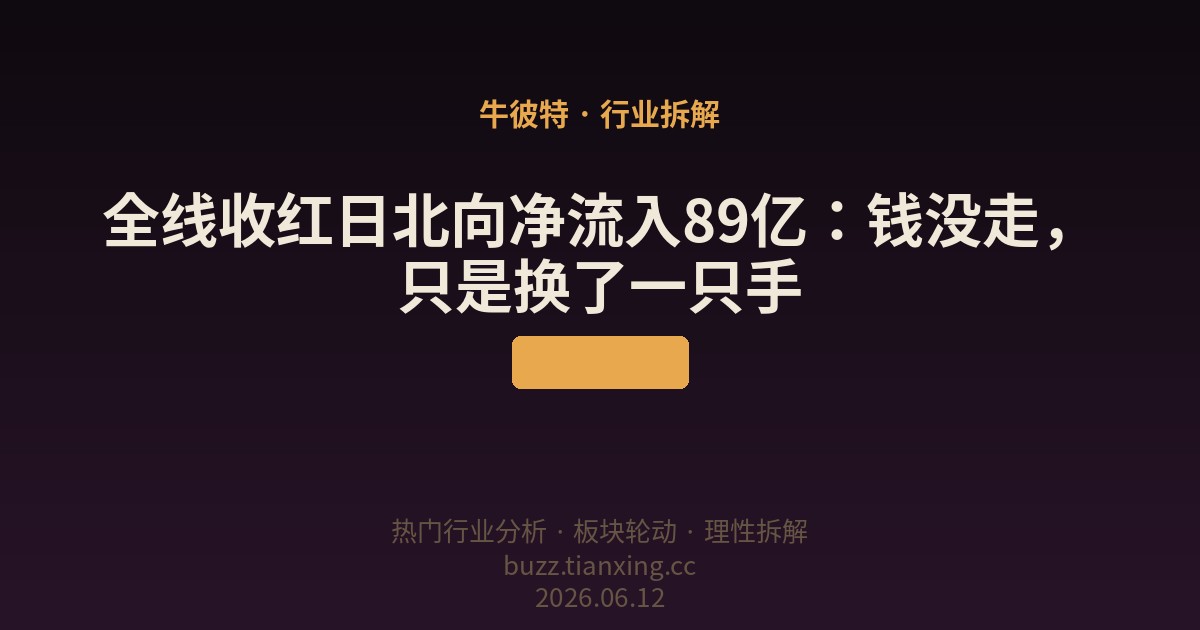 全线收红日北向净流入89亿：钱没走，只是换了一只手