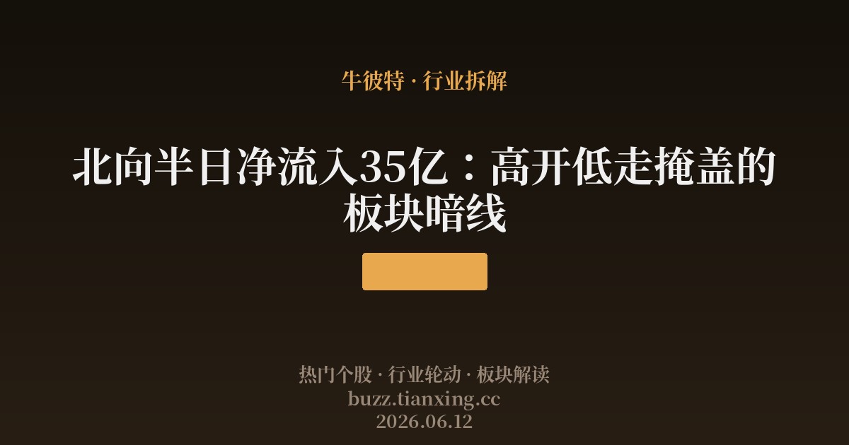 北向半日净流入35亿：高开低走掩盖的板块暗线
