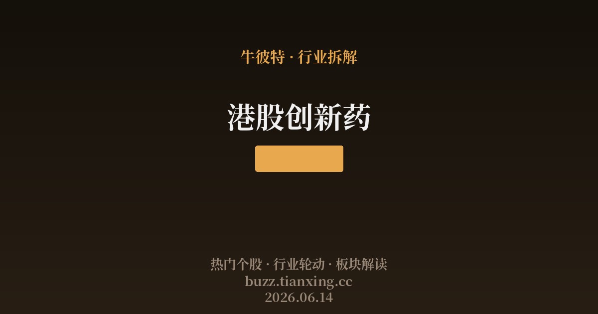 港股创新药