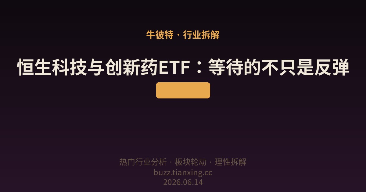 恒生科技与创新药ETF:等待的不只是反弹
