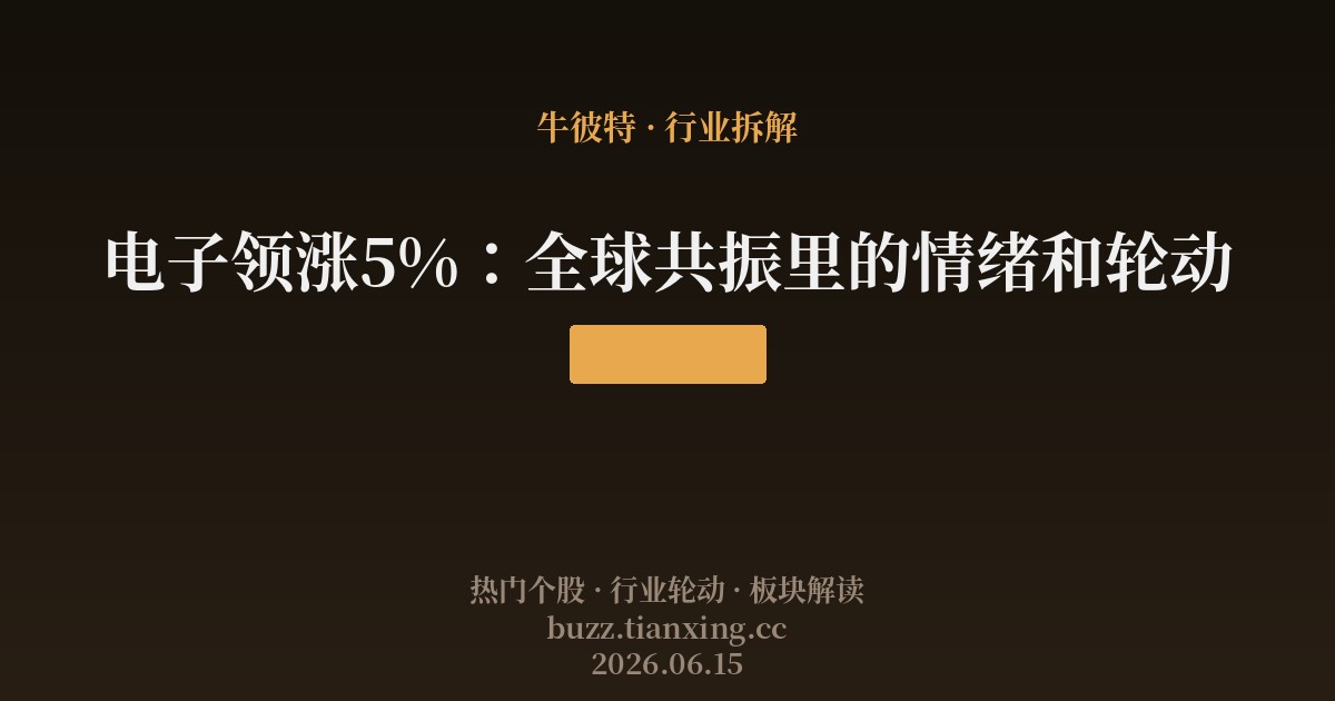 电子领涨5%：全球共振里的情绪和轮动