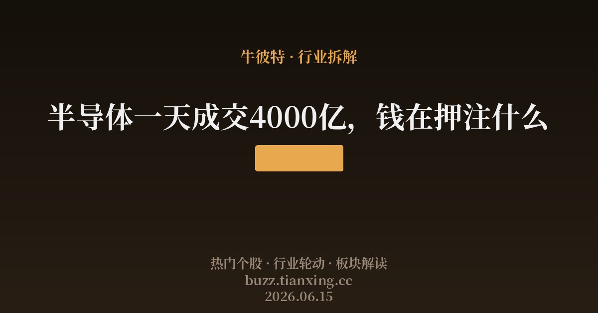 半导体一天成交4000亿,钱在押注什么
