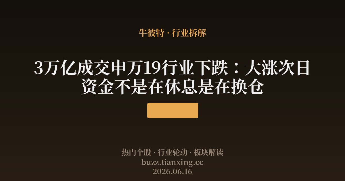 3万亿成交申万19行业下跌:大涨次日资金不是在休息是在换仓