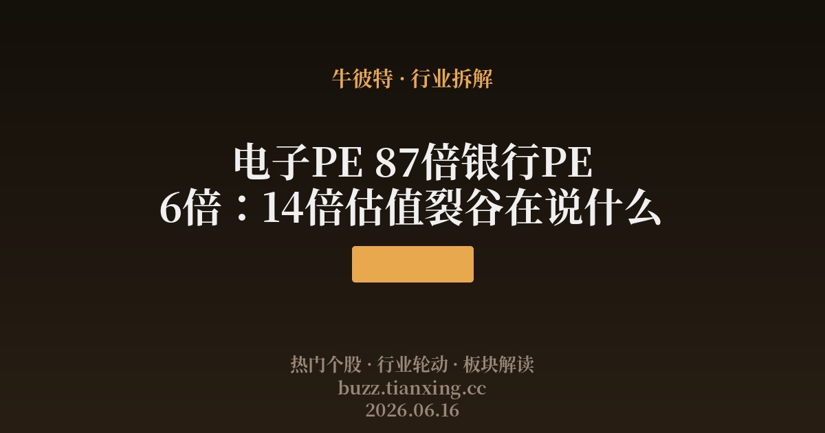 电子PE 87倍银行PE 6倍：14倍估值裂谷在说什么