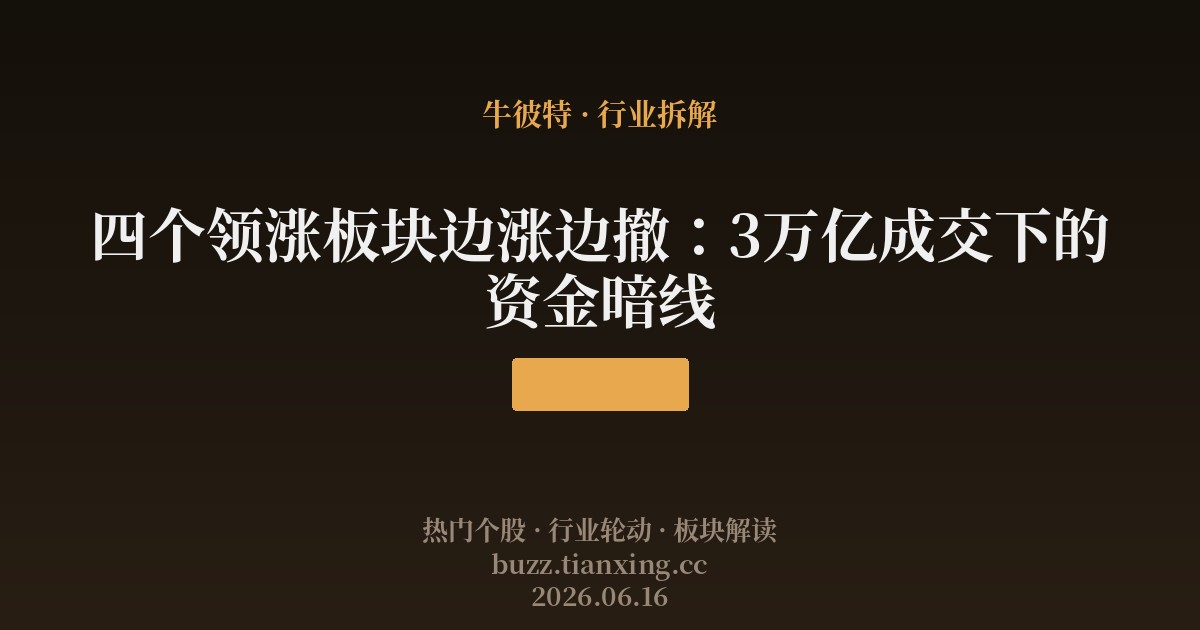 四个领涨板块边涨边撤:3万亿成交下的资金暗线