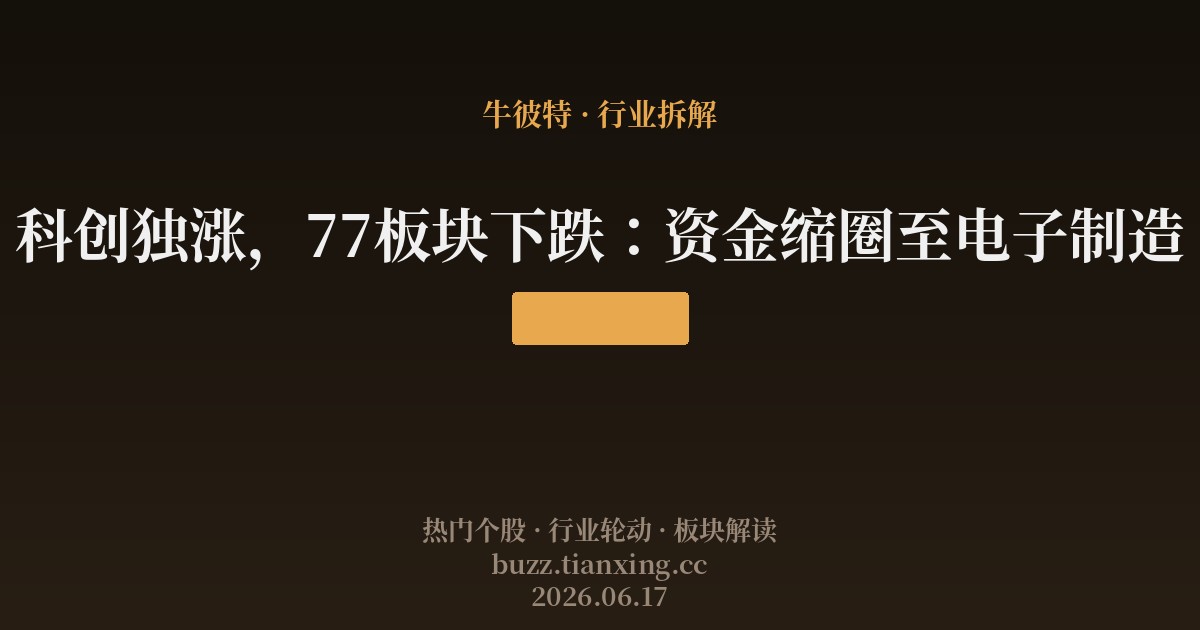 科创独涨,77板块下跌:资金缩圈至电子制造