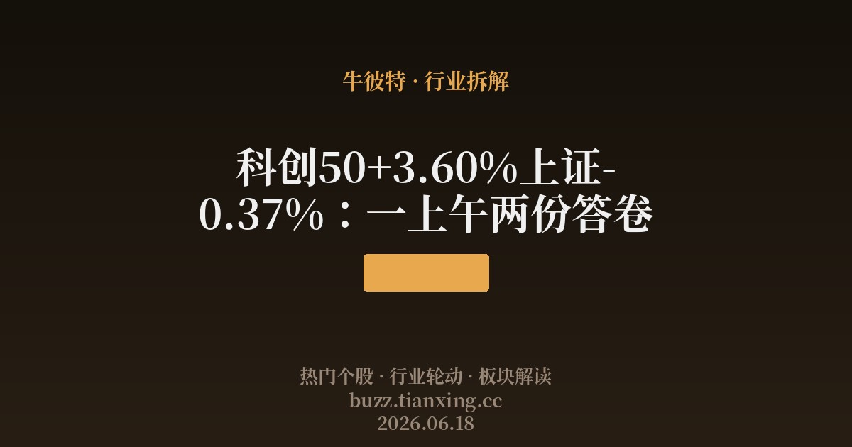 科创50+3.60%上证-0.37%：一上午两份答卷