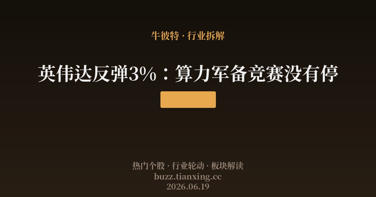英伟达反弹3%：算力军备竞赛没有停