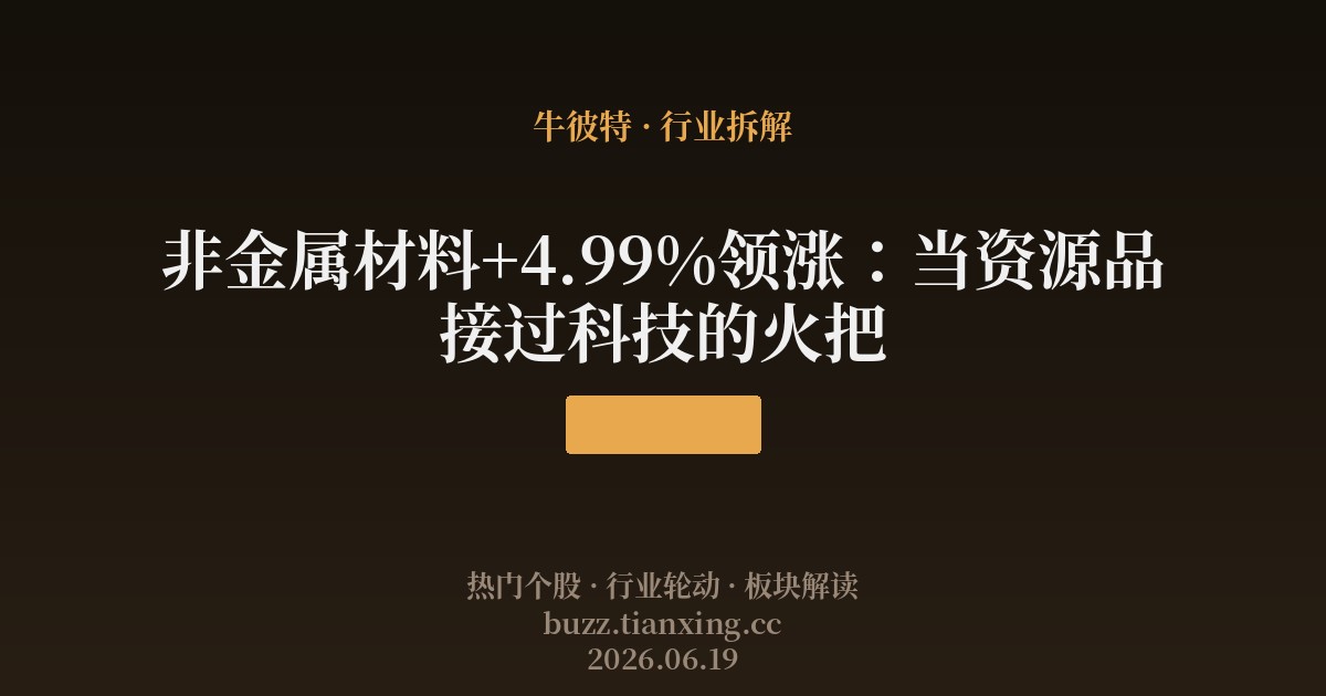 非金属材料+4.99%领涨：当资源品接过科技的火把