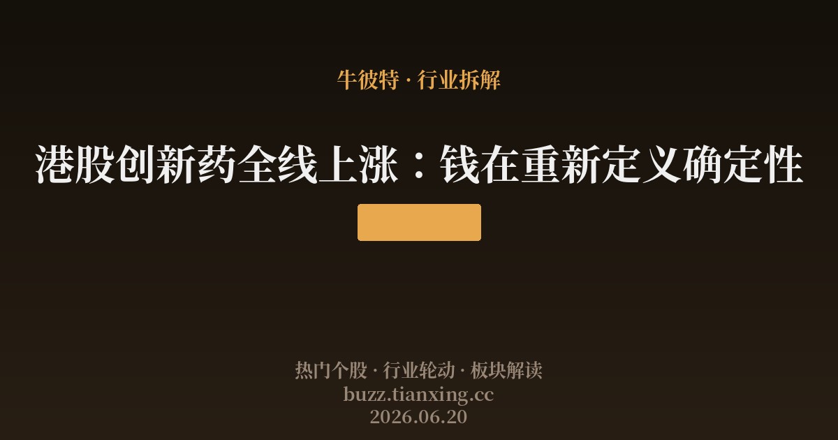港股创新药全线上涨：钱在重新定义确定性