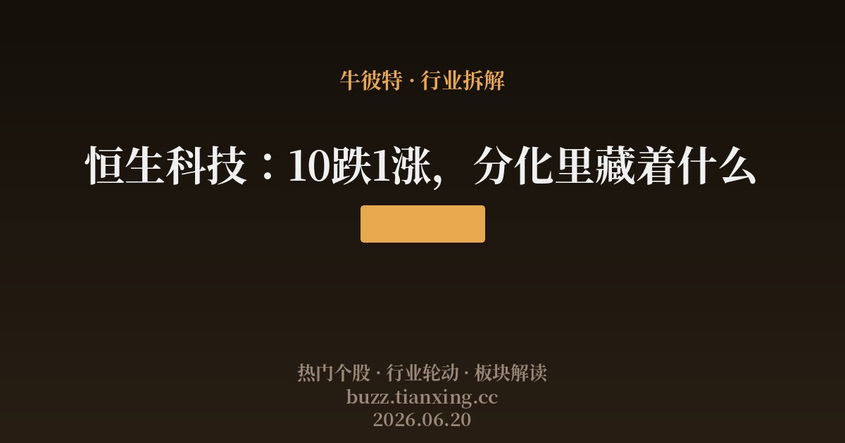 恒生科技：10跌1涨，分化里藏着什么