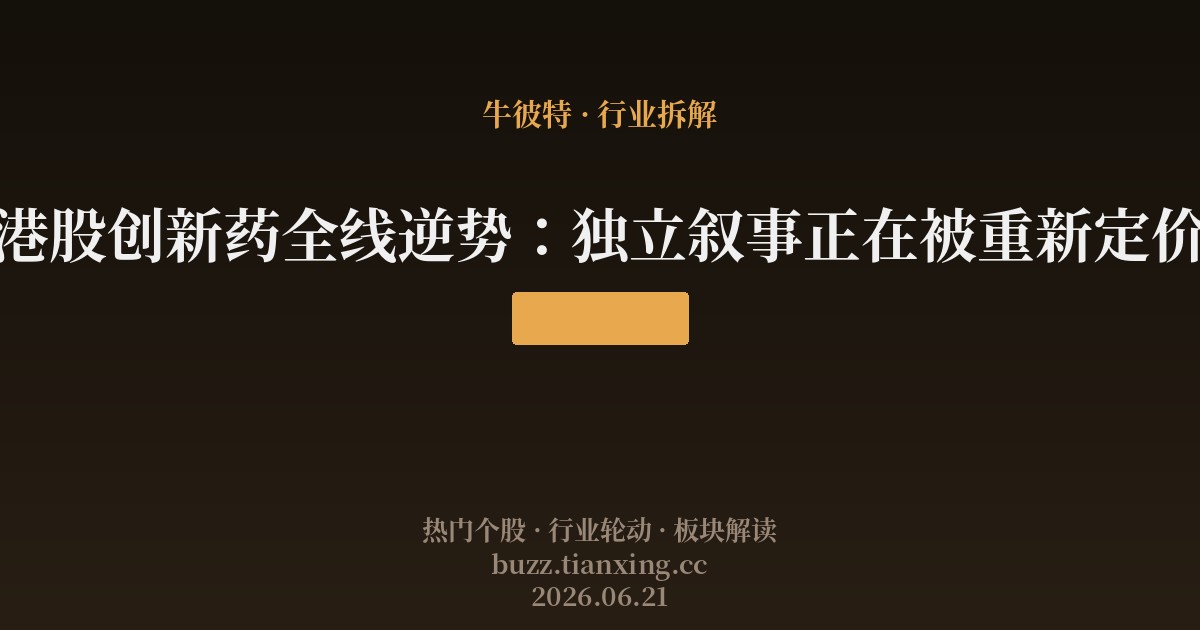 港股创新药全线逆势:独立叙事正在被重新定价