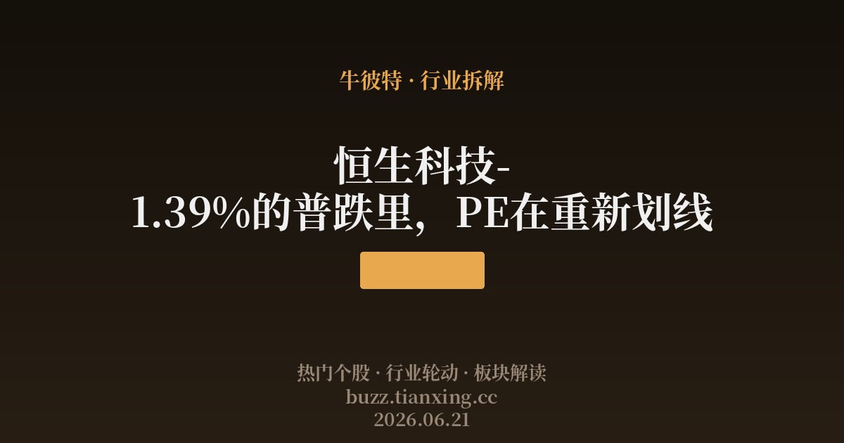 恒生科技-1.39%的普跌里，PE在重新划线