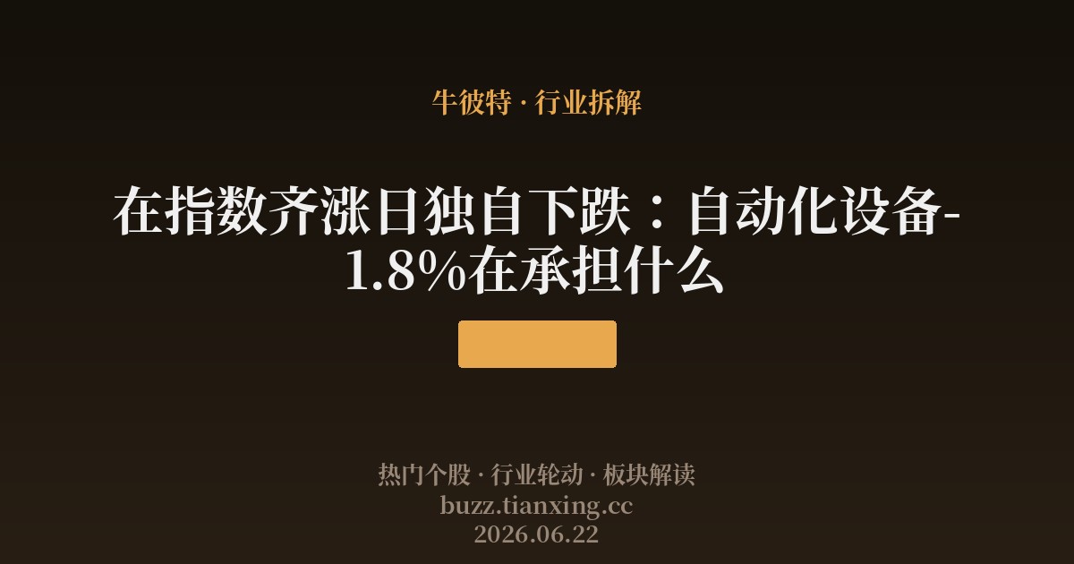 在指数齐涨日独自下跌：自动化设备-1.8%在承担什么