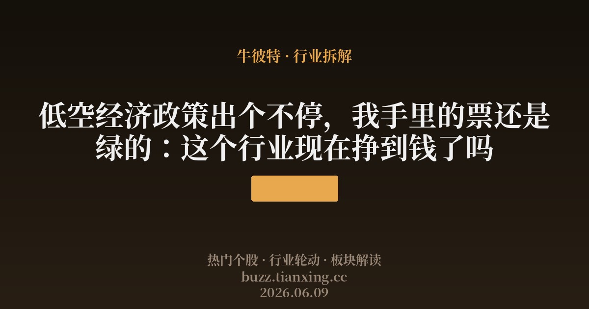 低空经济政策出个不停，我手里的票还是绿的：这个行业现在挣到钱了吗