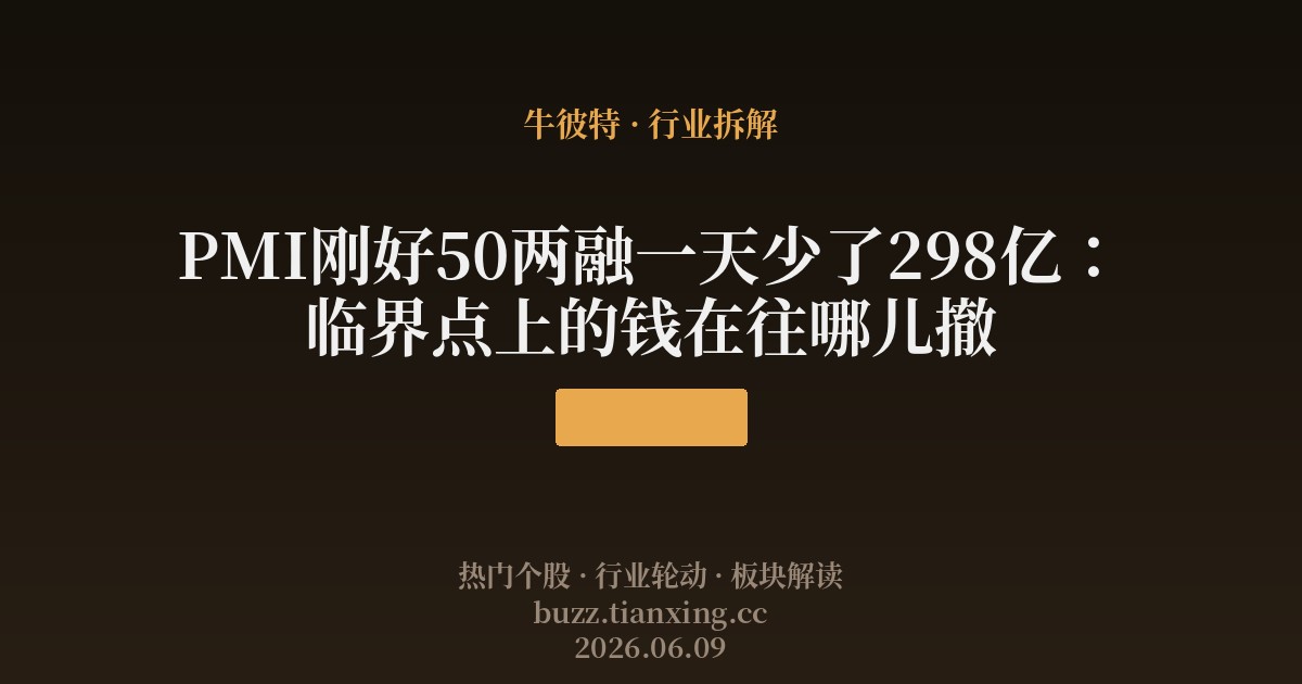 PMI刚好50两融一天少了298亿：临界点上的钱在往哪儿撤