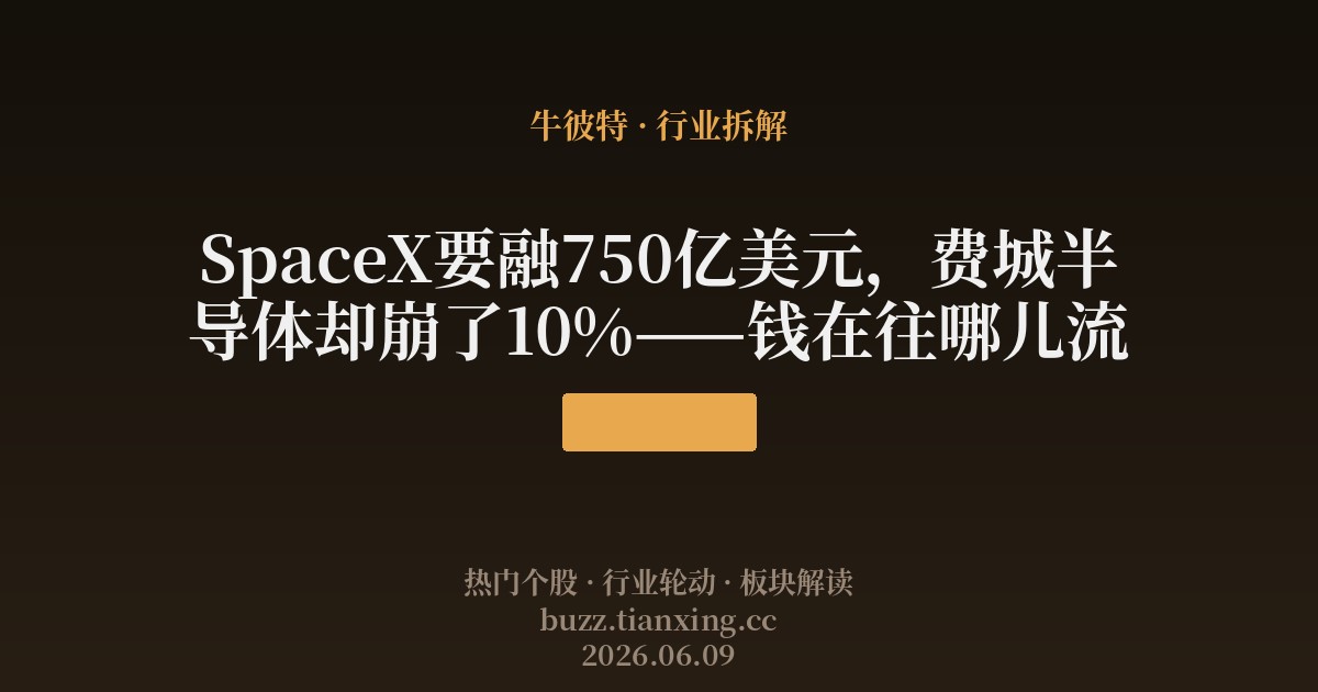 SpaceX要融750亿美元，费城半导体却崩了10%——钱在往哪儿流