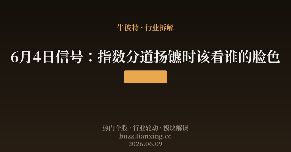 6月4日信号：指数分道扬镳时该看谁的脸色