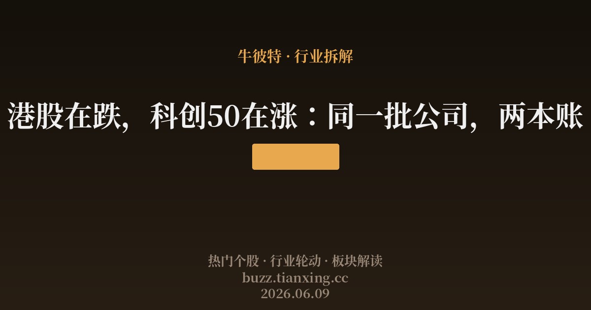 港股在跌，科创50在涨：同一批公司，两本账