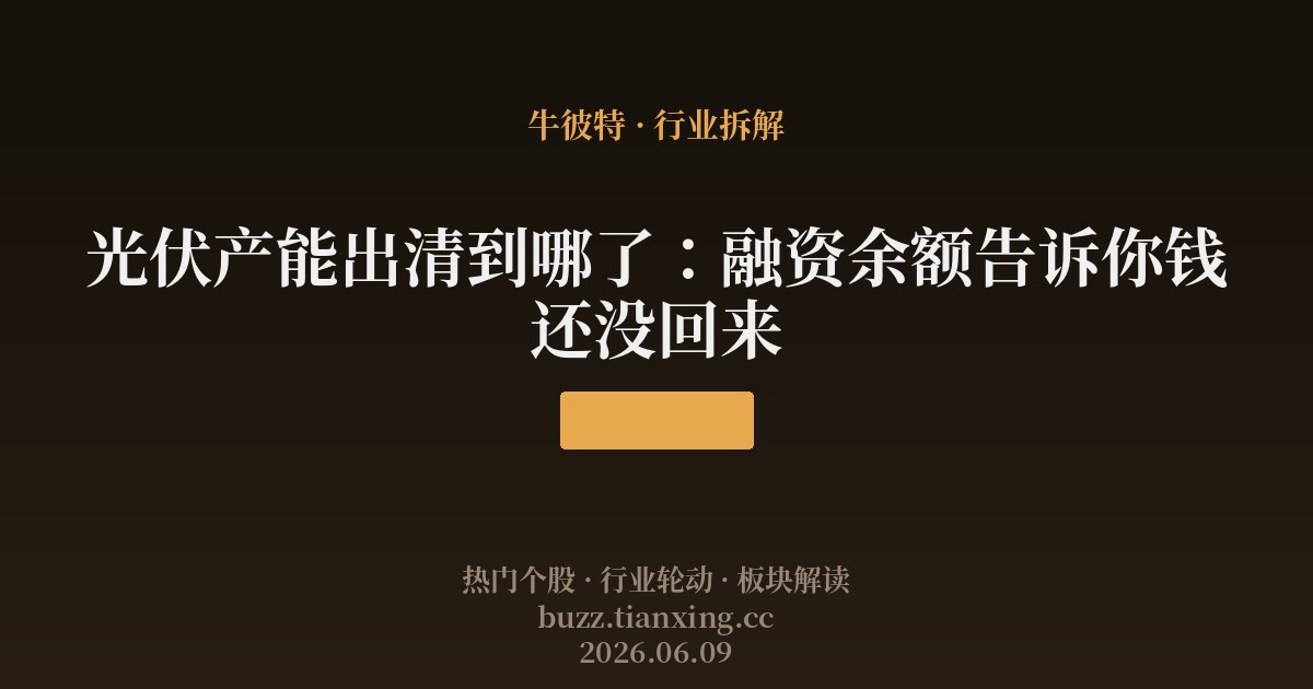 光伏产能出清到哪了:融资余额告诉你钱还没回来