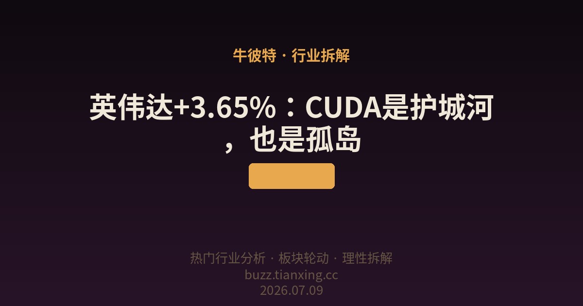 英伟达+3.65%：CUDA是护城河，也是孤岛