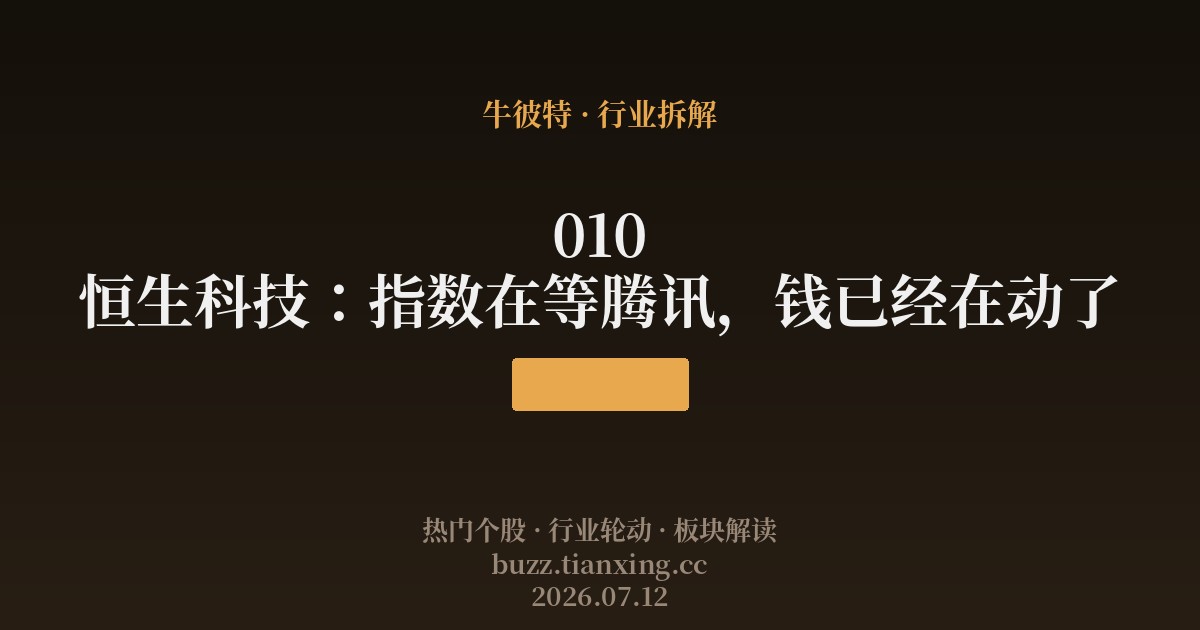 010 恒生科技：指数在等腾讯，钱已经在动了