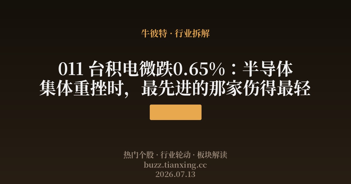011 台积电微跌0.65%：半导体集体重挫时，最先进的那家伤得最轻