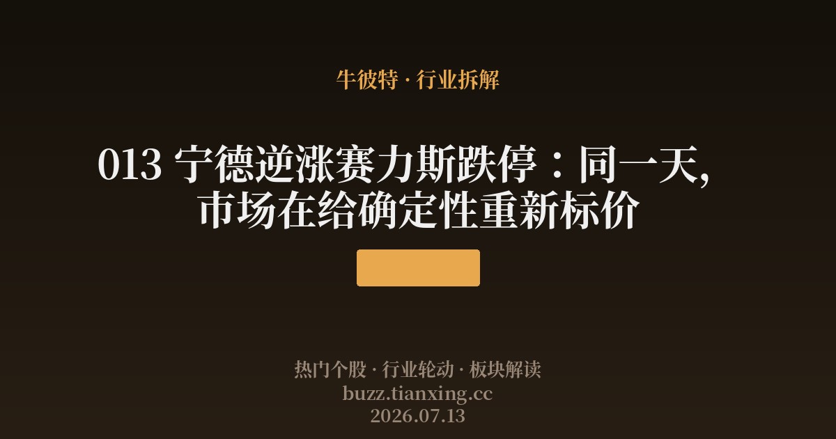 013 宁德逆涨赛力斯跌停：同一天，市场在给确定性重新标价