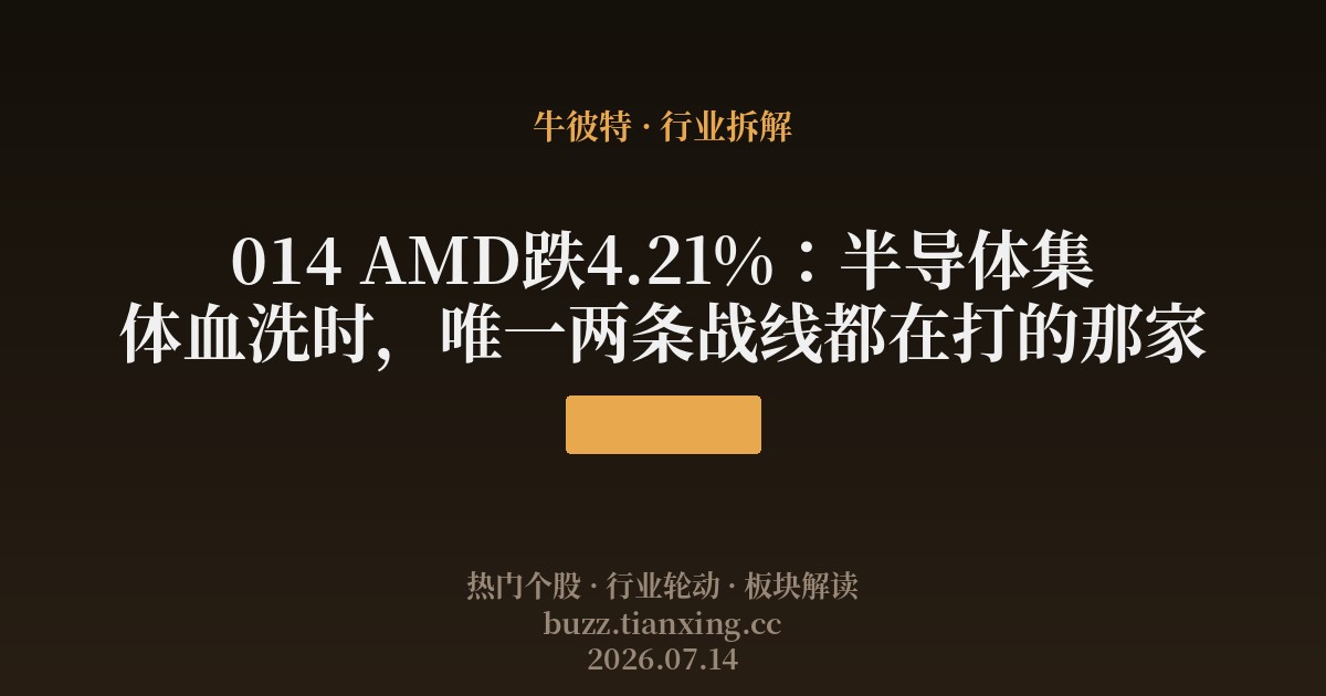 014 AMD跌4.21%：半导体集体血洗时，唯一两条战线都在打的那家