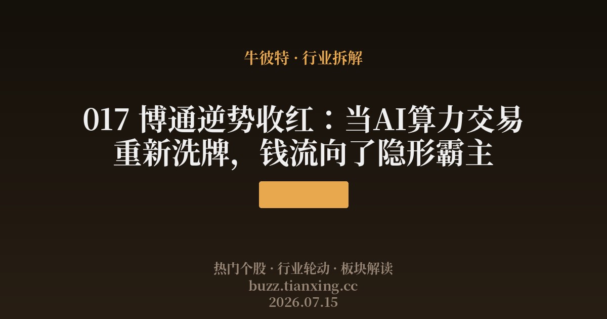 017 博通逆势收红：当AI算力交易重新洗牌，钱流向了隐形霸主