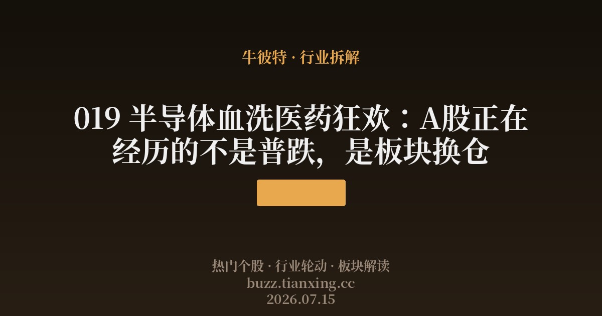 019 半导体血洗医药狂欢:A股正在经历的不是普跌,是板块换仓