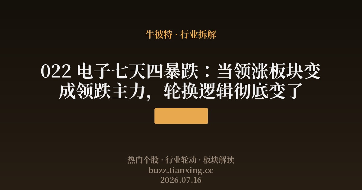 022 电子七天四暴跌：当领涨板块变成领跌主力，轮换逻辑彻底变了