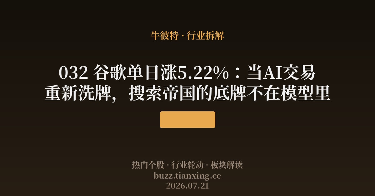 032 谷歌单日涨5.22%:当AI交易重新洗牌,搜索帝国的底牌不在模型里
