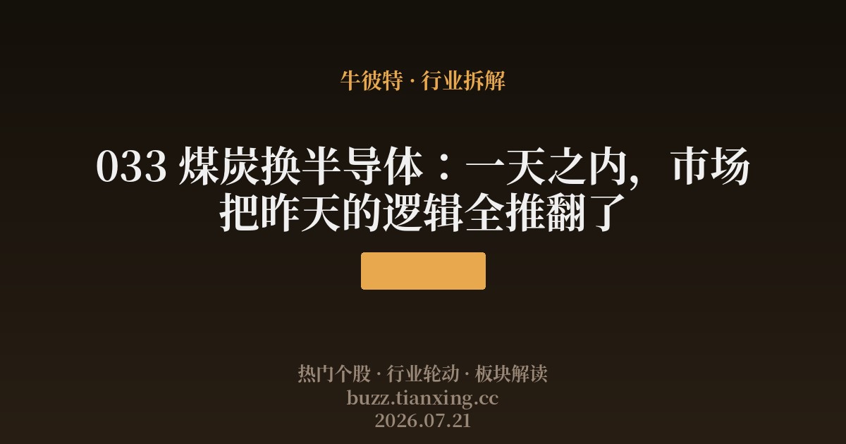 033 煤炭换半导体:一天之内,市场把昨天的逻辑全推翻了