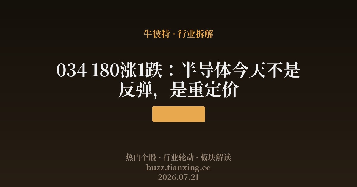 034 180涨1跌：半导体今天不是反弹，是重定价