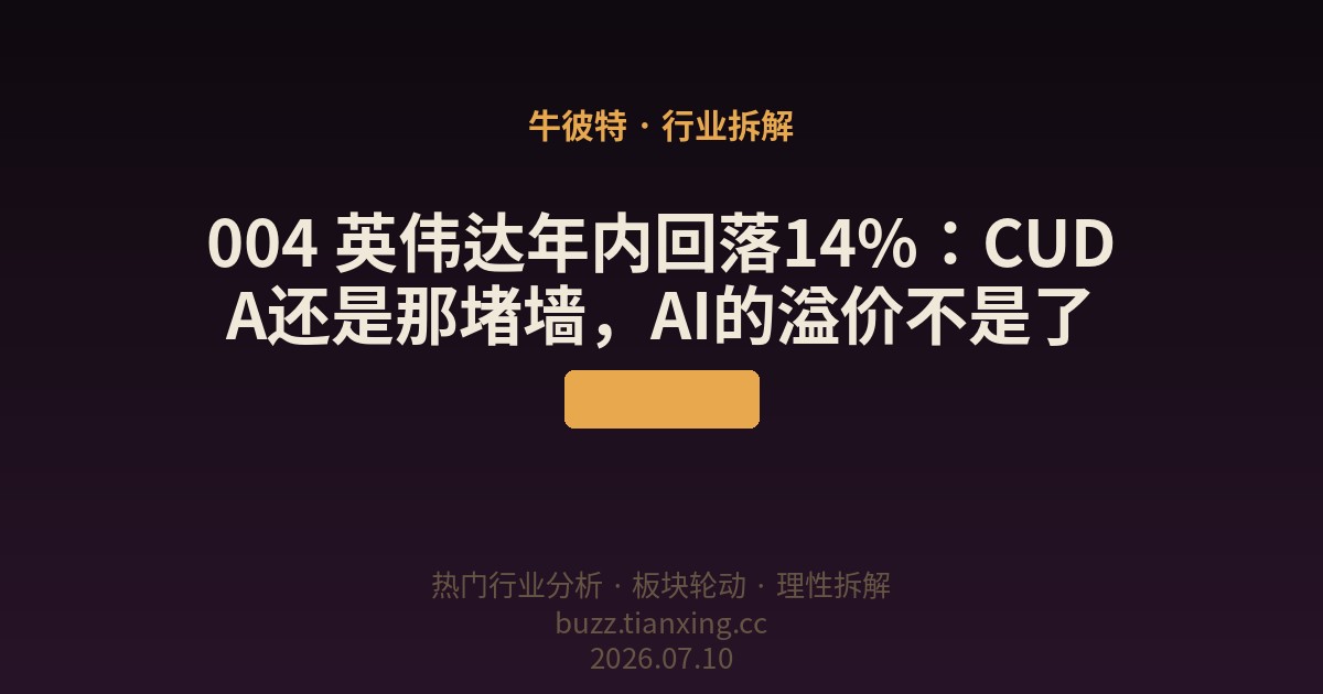 004 英伟达年内回落14%：CUDA还是那堵墙，AI的溢价不是了