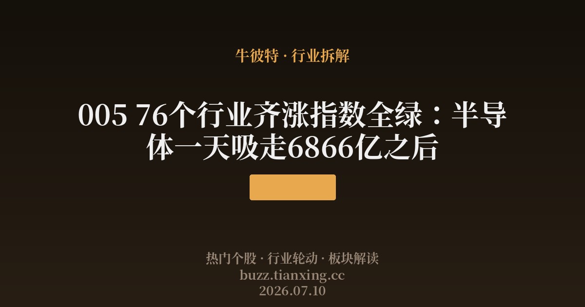 005 76个行业齐涨指数全绿：半导体一天吸走6866亿之后