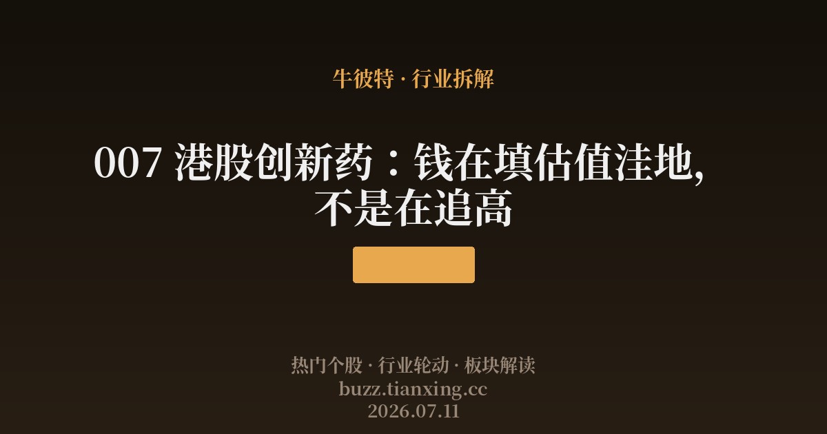 007 港股创新药:钱在填估值洼地,不是在追高