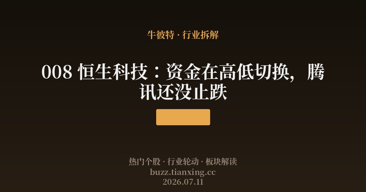 008 恒生科技：资金在高低切换，腾讯还没止跌