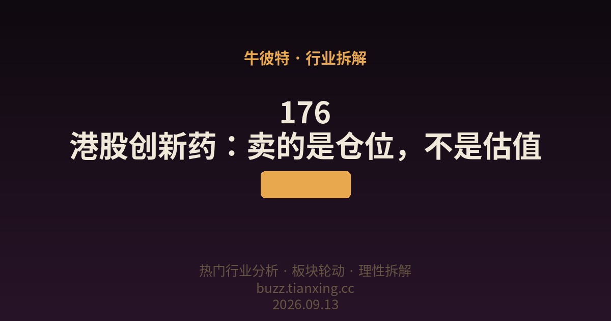 176 港股创新药：卖的是仓位，不是估值