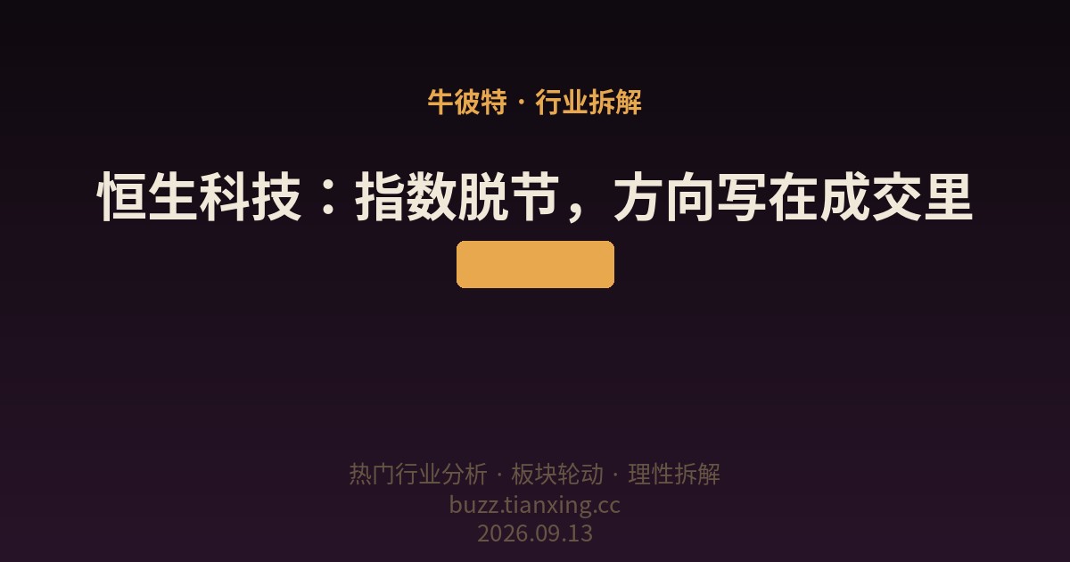恒生科技：指数脱节，方向写在成交里