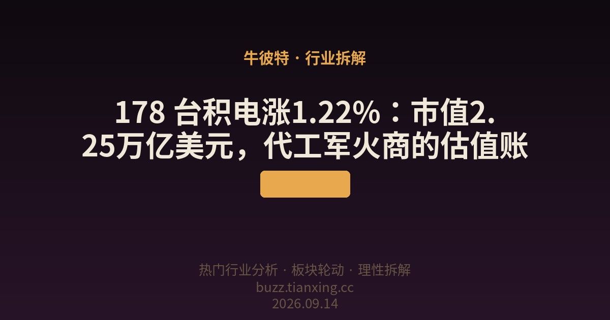 178 台积电涨1.22%：市值2.25万亿美元，代工军火商的估值账