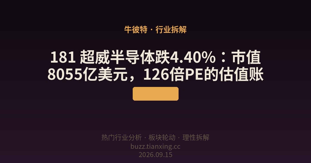 181 超威半导体跌4.40%：市值8055亿美元，126倍PE的估值账