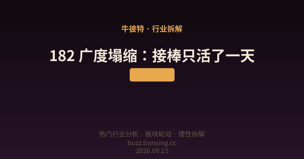 182 广度塌缩：接棒只活了一天